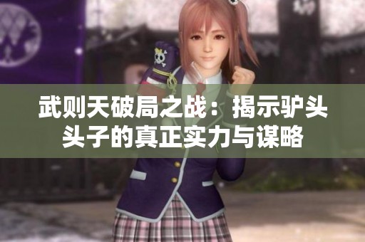 武则天破局之战：揭示驴头头子的真正实力与谋略