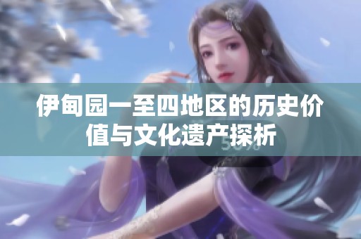 伊甸园一至四地区的历史价值与文化遗产探析