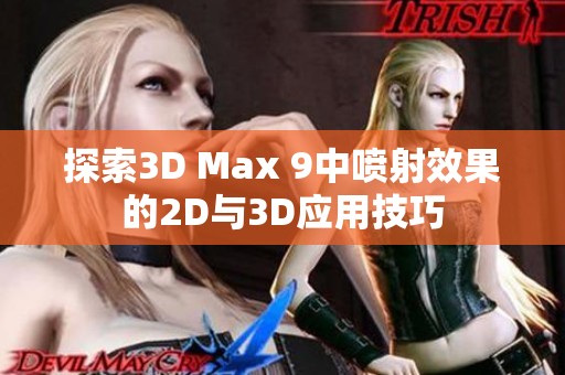 探索3D Max 9中喷射效果的2D与3D应用技巧