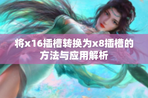 将x16插槽转换为x8插槽的方法与应用解析