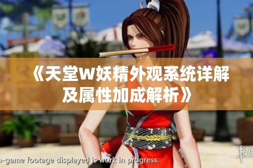 《天堂W妖精外观系统详解及属性加成解析》