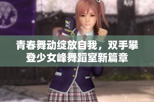 青春舞动绽放自我，双手攀登少女峰舞蹈室新篇章