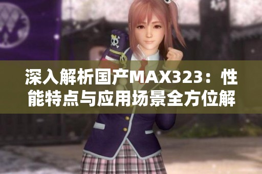 深入解析国产MAX323：性能特点与应用场景全方位解读