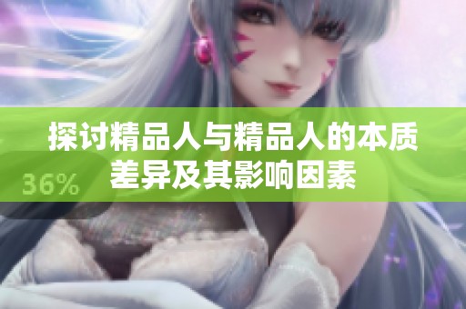 探讨精品人与精品人的本质差异及其影响因素
