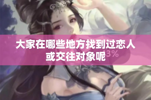 大家在哪些地方找到过恋人或交往对象呢