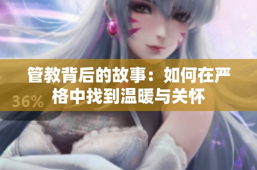 管教背后的故事：如何在严格中找到温暖与关怀