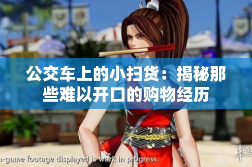 公交车上的小扫货：揭秘那些难以开口的购物经历