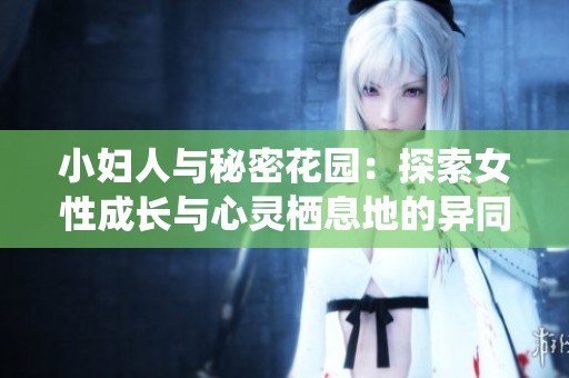 小妇人与秘密花园：探索女性成长与心灵栖息地的异同与共鸣