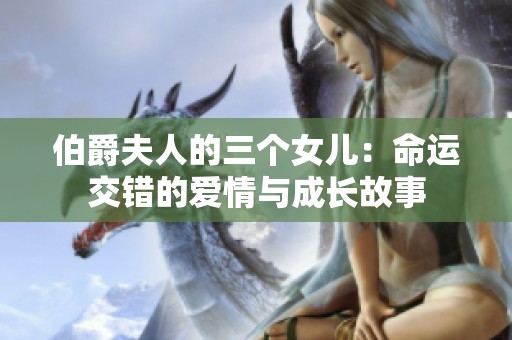 伯爵夫人的三个女儿：命运交错的爱情与成长故事