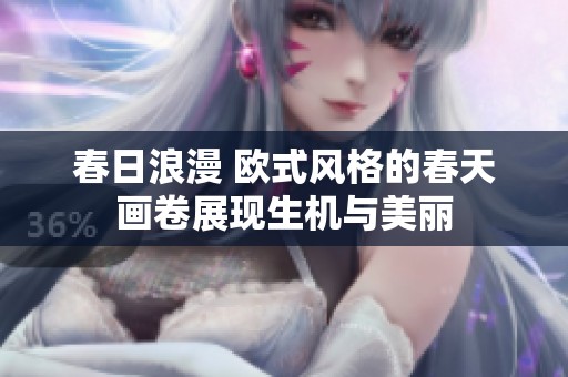 春日浪漫 欧式风格的春天画卷展现生机与美丽