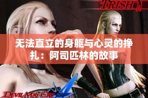 无法直立的身躯与心灵的挣扎：阿司匹林的故事