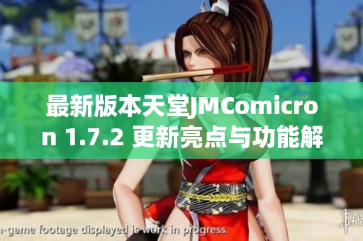 最新版本天堂JMComicron 1.7.2 更新亮点与功能解析