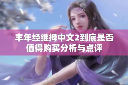丰年经继拇中文2到底是否值得购买分析与点评