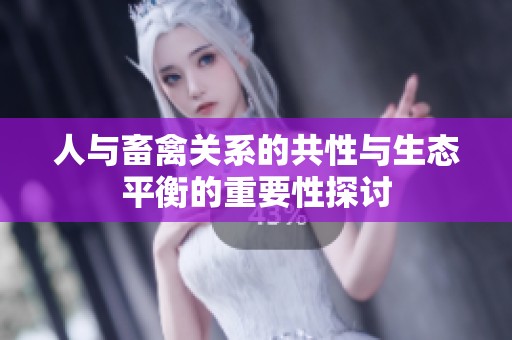 人与畜禽关系的共性与生态平衡的重要性探讨