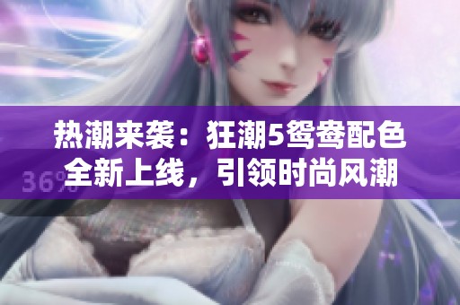 热潮来袭：狂潮5鸳鸯配色全新上线，引领时尚风潮