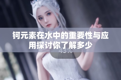 钶元素在水中的重要性与应用探讨你了解多少