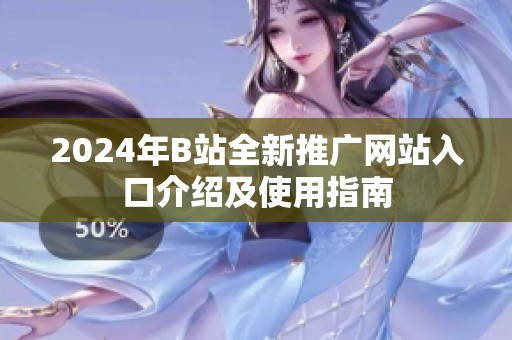 2024年B站全新推广网站入口介绍及使用指南