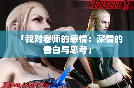 「我对老师的感情：深情的告白与思考」