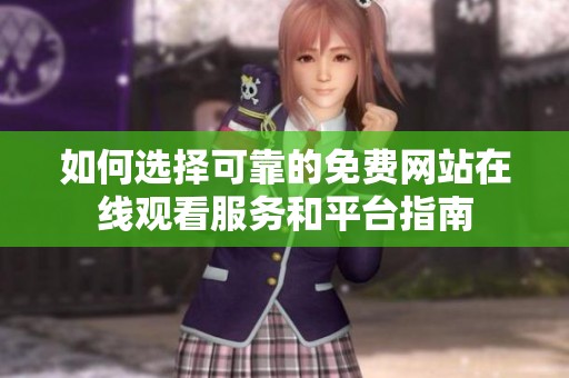 如何选择可靠的免费网站在线观看服务和平台指南