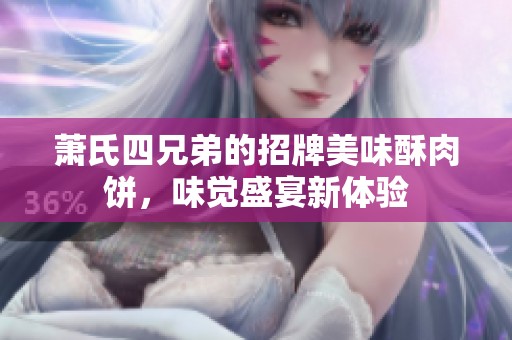 萧氏四兄弟的招牌美味酥肉饼，味觉盛宴新体验