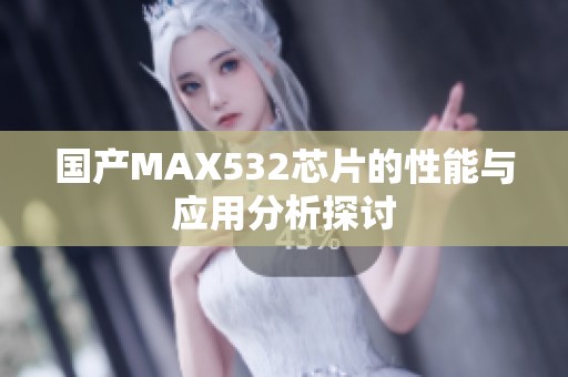 国产MAX532芯片的性能与应用分析探讨