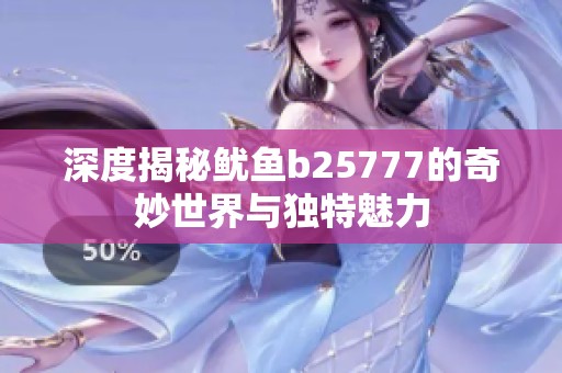 深度揭秘鱿鱼b25777的奇妙世界与独特魅力