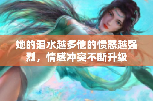 她的泪水越多他的愤怒越强烈，情感冲突不断升级