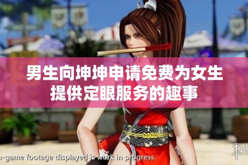 男生向坤坤申请免费为女生提供定眼服务的趣事