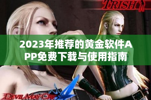 2023年推荐的黄金软件APP免费下载与使用指南