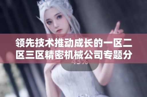领先技术推动成长的一区二区三区精密机械公司专题分析