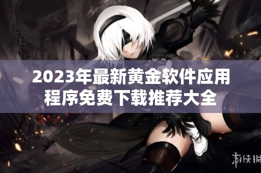 2023年最新黄金软件应用程序免费下载推荐大全
