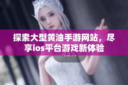 探索大型黄油手游网站，尽享ios平台游戏新体验