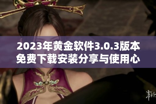 2023年黄金软件3.0.3版本免费下载安装分享与使用心得