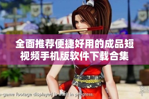 全面推荐便捷好用的成品短视频手机版软件下载合集