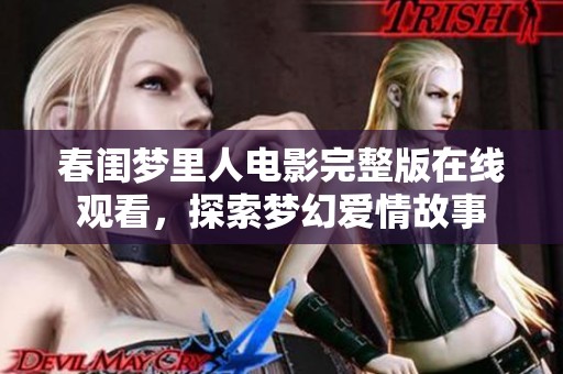 春闺梦里人电影完整版在线观看，探索梦幻爱情故事