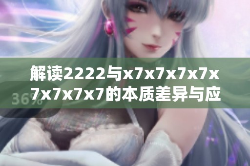 解读2222与x7x7x7x7x7x7x7x7的本质差异与应用领域