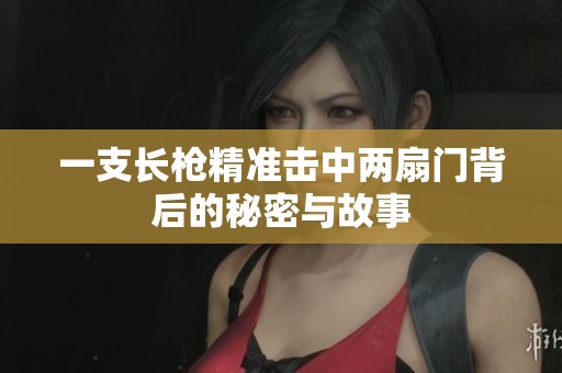一支长枪精准击中两扇门背后的秘密与故事