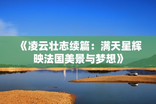 《凌云壮志续篇：满天星辉映法国美景与梦想》