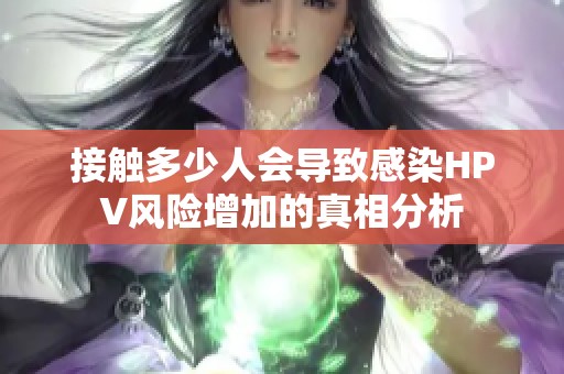 接触多少人会导致感染HPV风险增加的真相分析