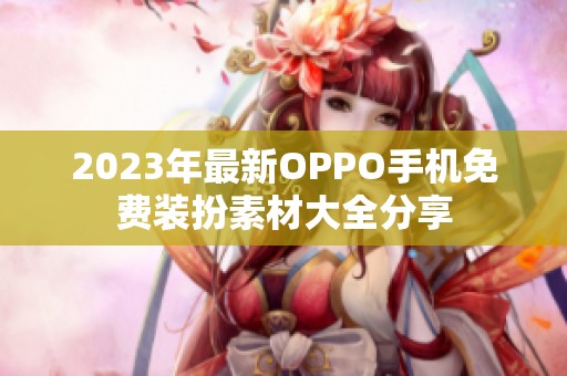 2023年最新OPPO手机免费装扮素材大全分享