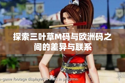 探索三叶草M码与欧洲码之间的差异与联系
