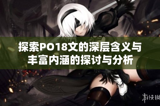 探索PO18文的深层含义与丰富内涵的探讨与分析