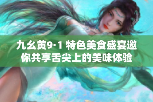 九幺黄9·1 特色美食盛宴邀你共享舌尖上的美味体验