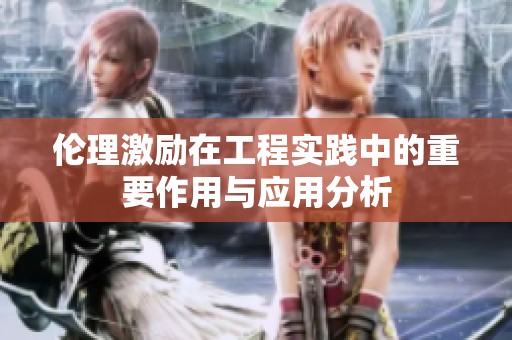 伦理激励在工程实践中的重要作用与应用分析