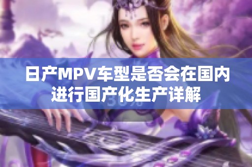日产MPV车型是否会在国内进行国产化生产详解