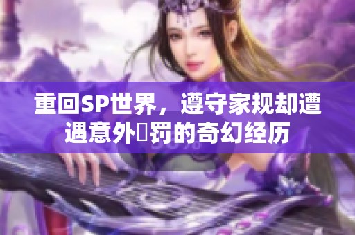 重回SP世界，遵守家规却遭遇意外懲罚的奇幻经历