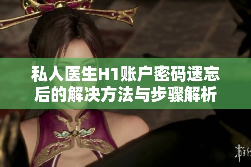 私人医生H1账户密码遗忘后的解决方法与步骤解析
