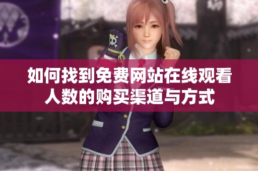 如何找到免费网站在线观看人数的购买渠道与方式