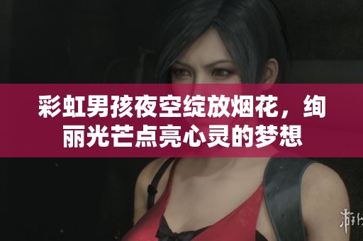 彩虹男孩夜空绽放烟花，绚丽光芒点亮心灵的梦想