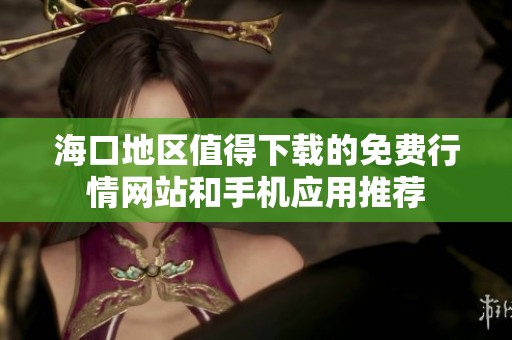 海口地区值得下载的免费行情网站和手机应用推荐